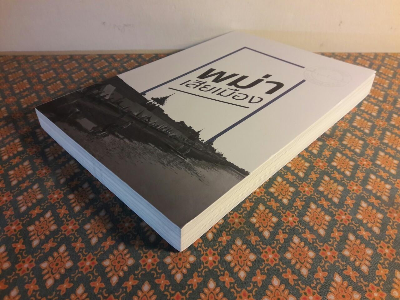 พม่าเสียเมือง