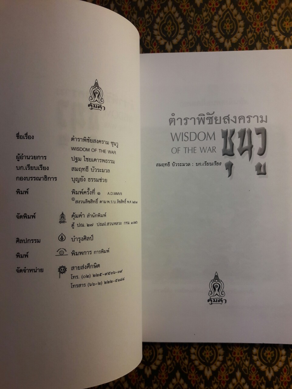 ตำราพิชัยสงคราม ซุนวู