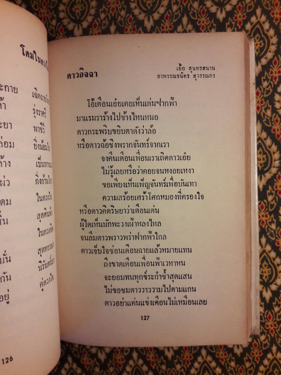 ลอยลมกับสุนทราภรณ์ “พิเศษฉลองครบรอบ 30 ปี”