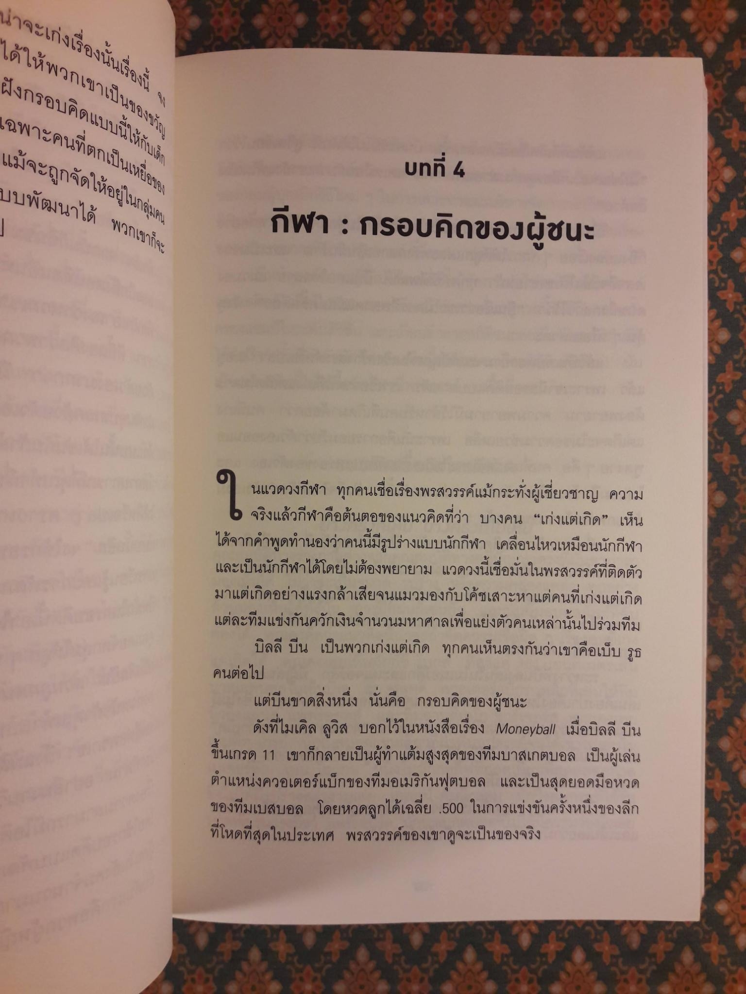 ใช้ความคิดเอาชนะโชคชะตา Mindset