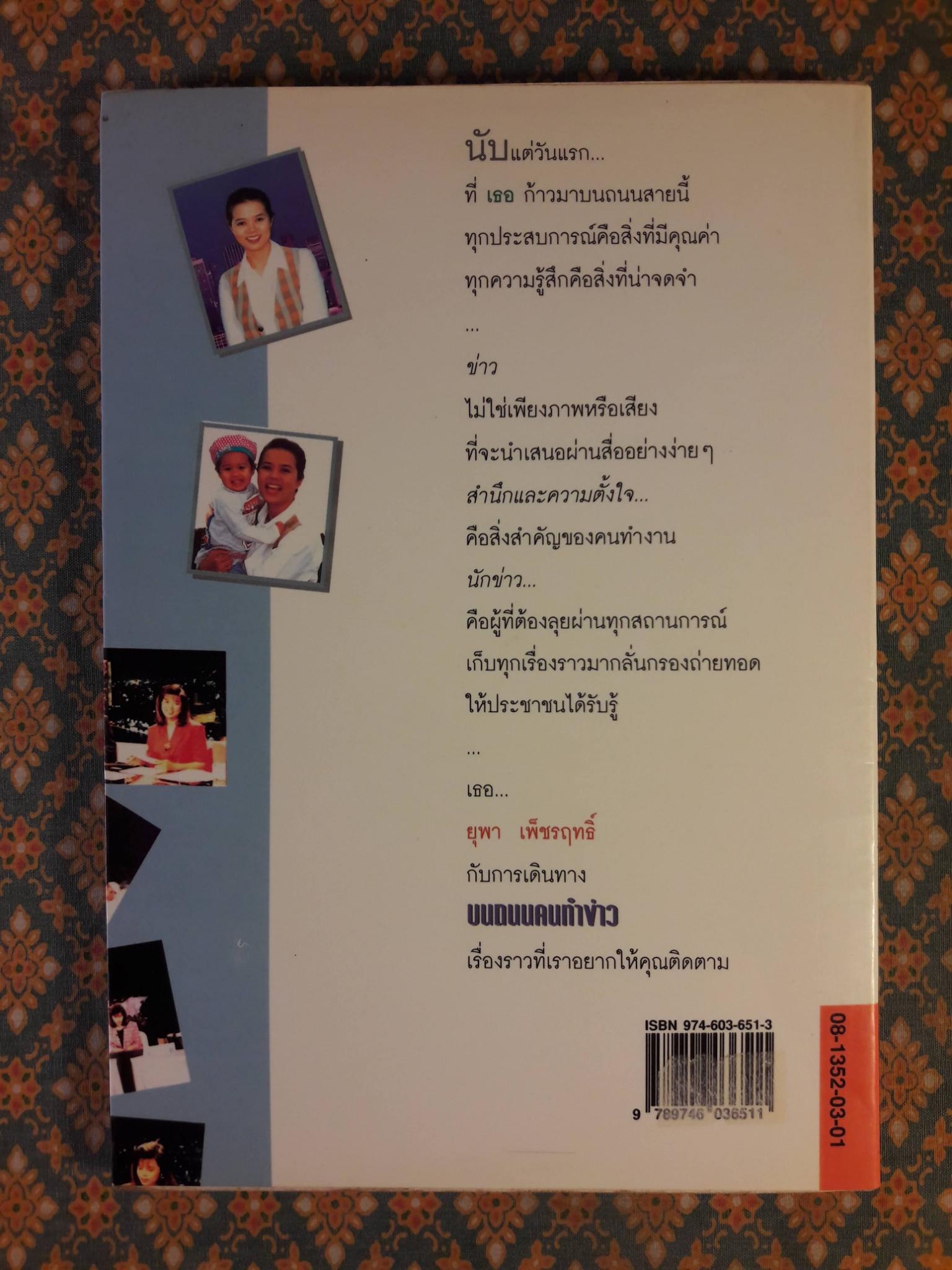 บนถนนคนทำข่าว