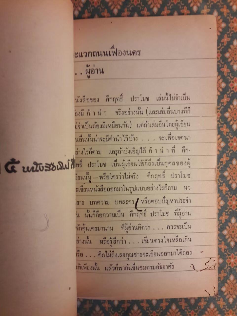 จากหน้า 5 หนังสือพิมพ์สยามรัฐ
