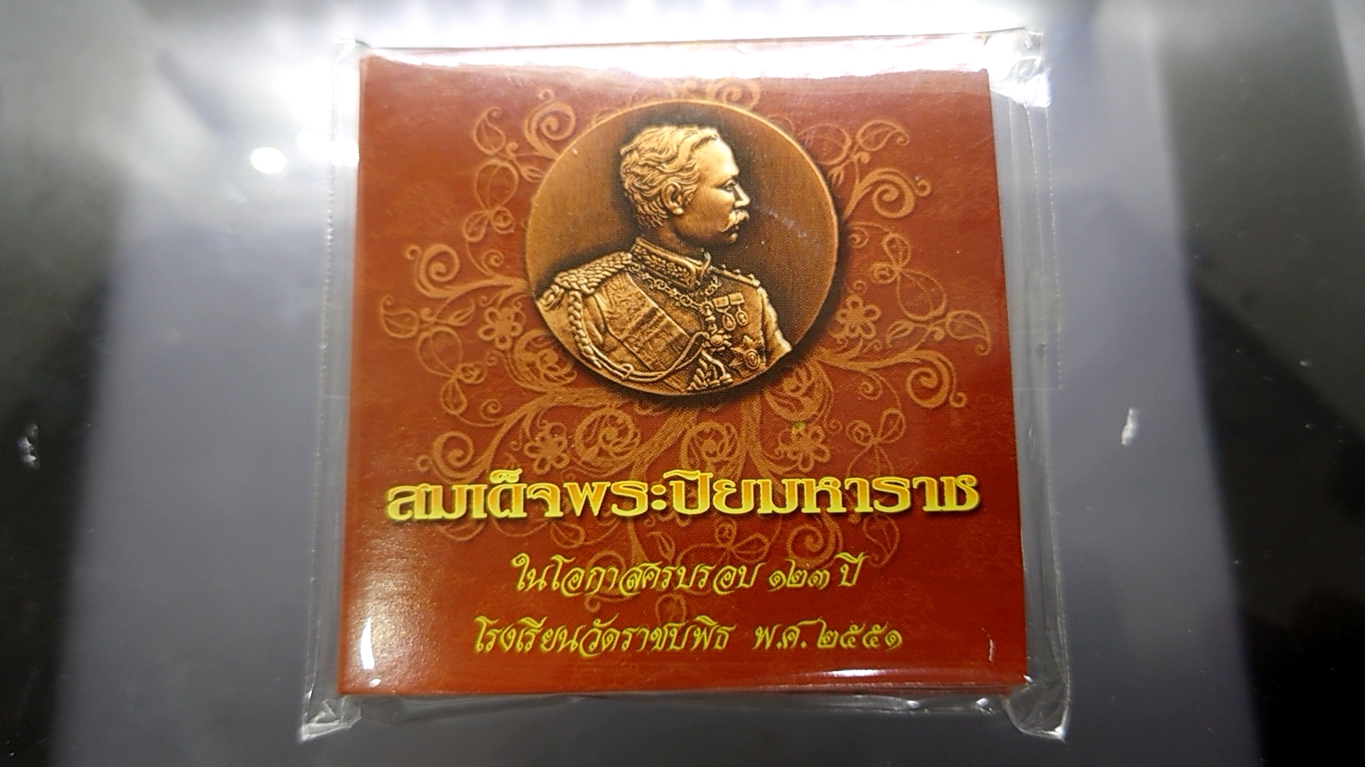 เหรียญทองแดงรมดำพระปิยมหาราช ที่ระลึก 123 ปี โรงเรียนวัดราชบพิธ 2551 พร้อมแพคเดิม