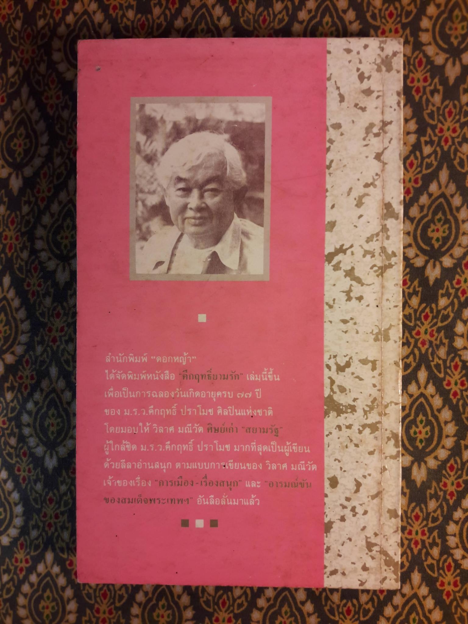 คึกฤทธิ์ยามรัก