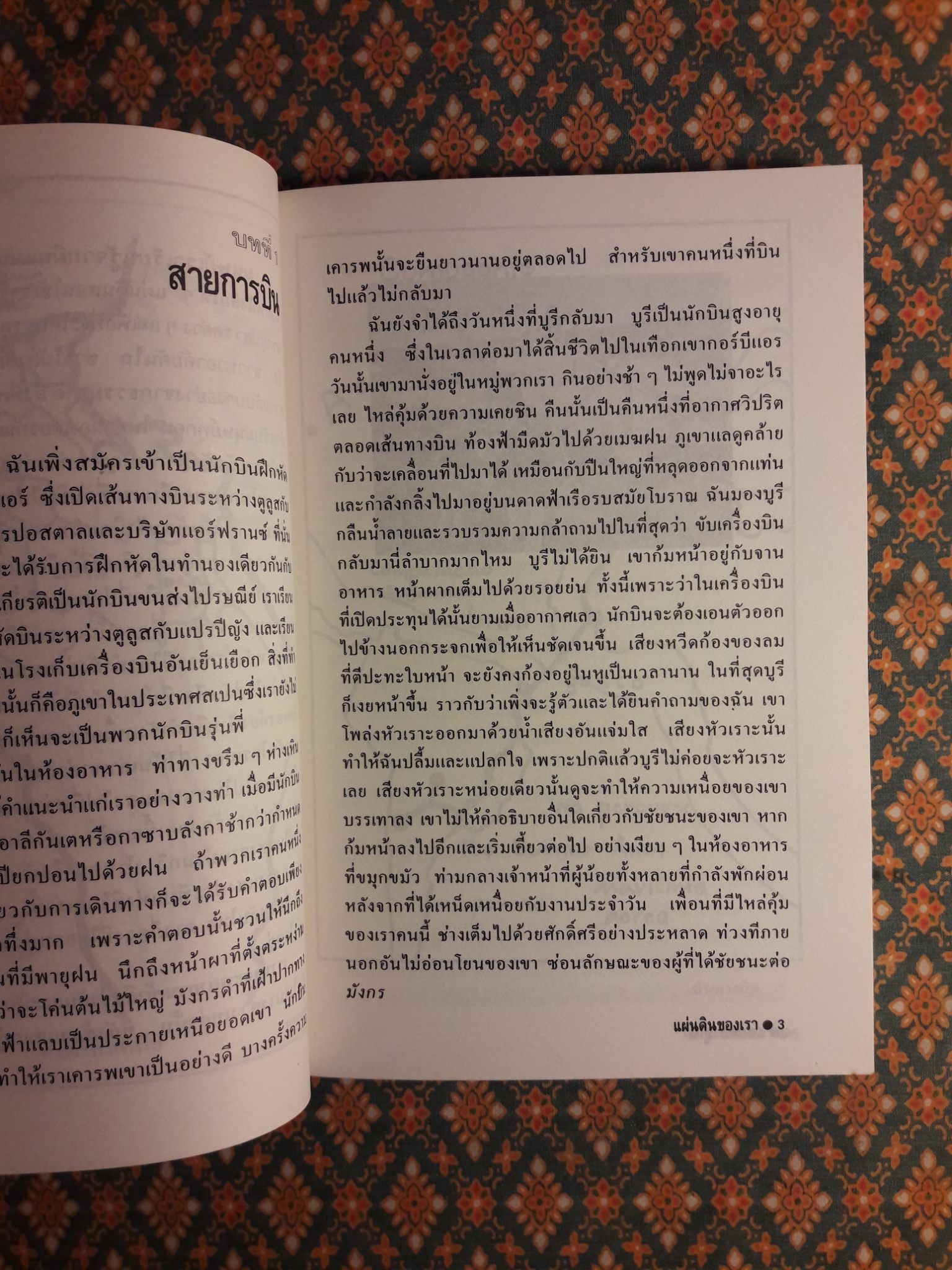 แผ่นดินของเรา Terre Des Hommes