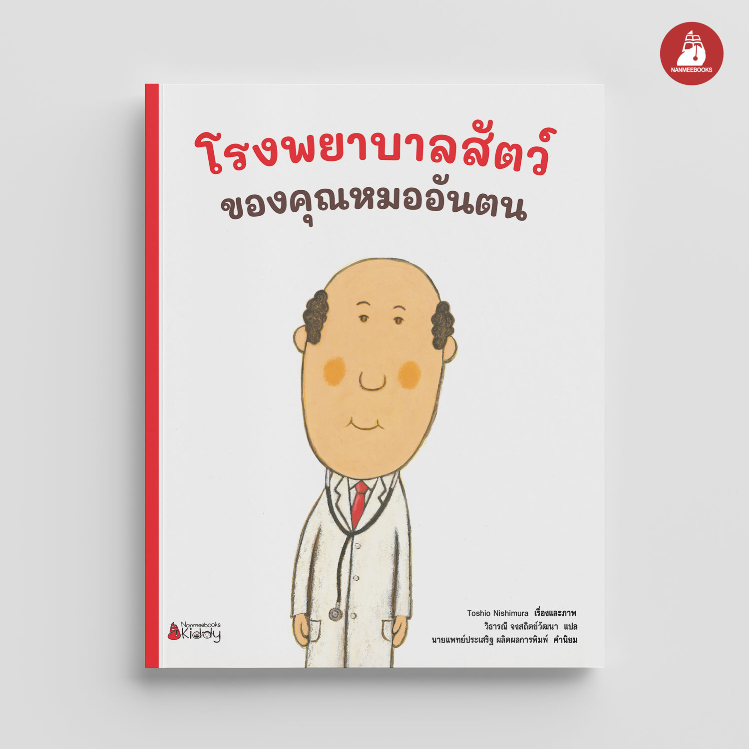 NANMEEBOOKS หนังสือ โรงพยาบาลสัตว์ของคุณหมออันตน : ชุด คุณหมออันตน นิทาน