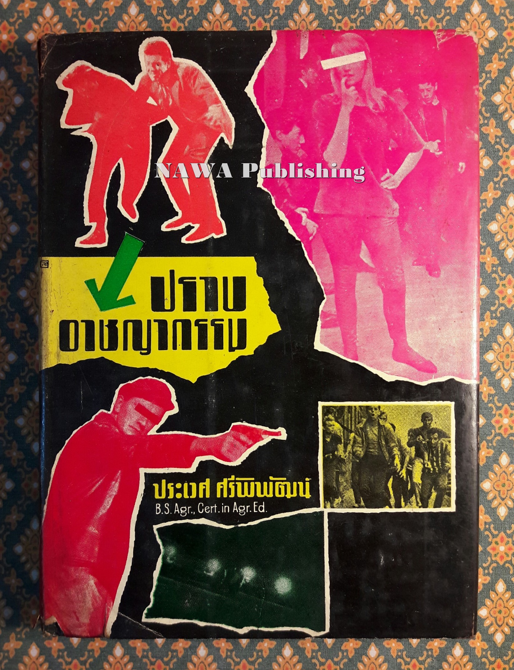 ปราบอาชญากรรม