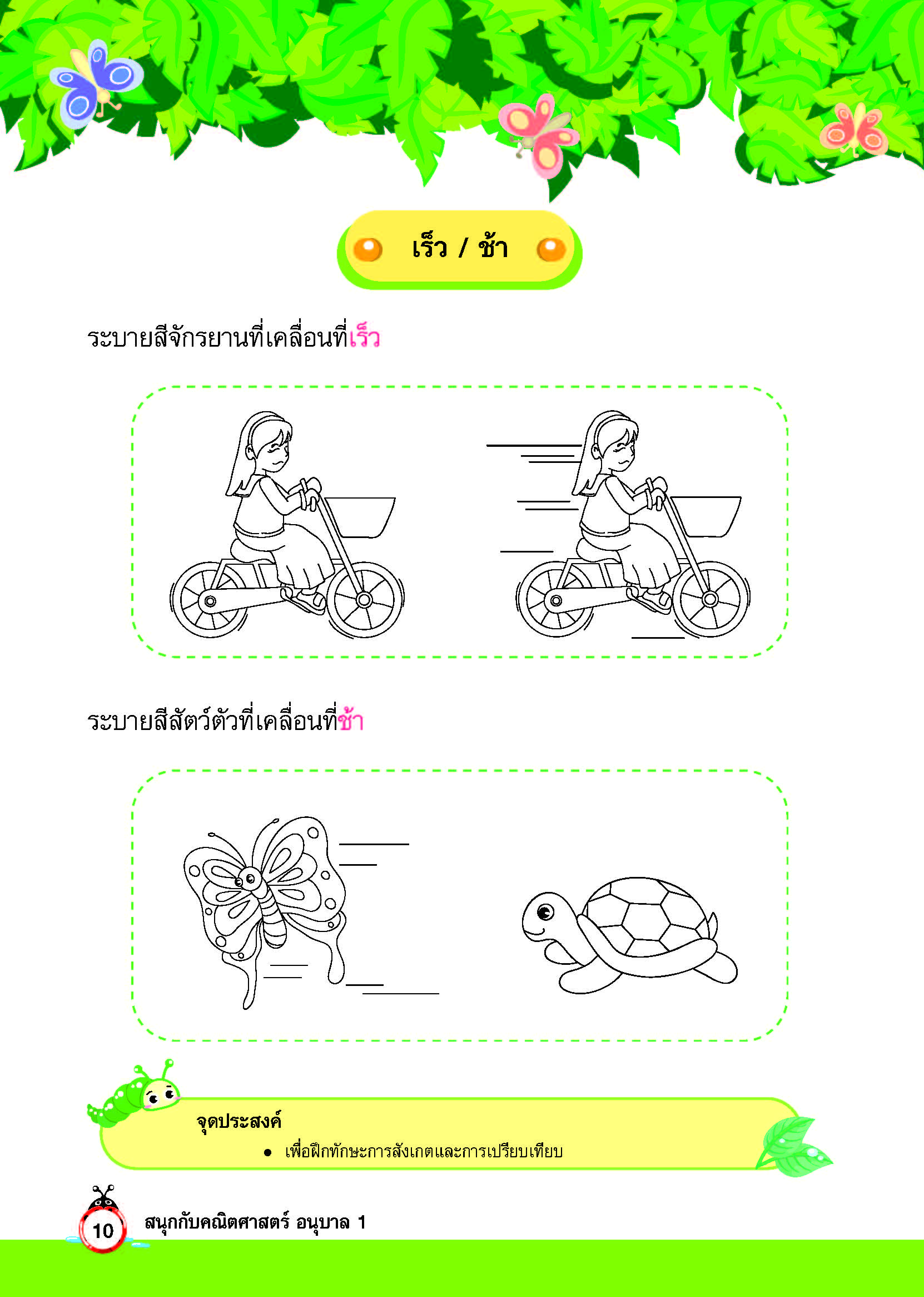 สนุกกับคณิตศาสตร์ อนุบาล 1
