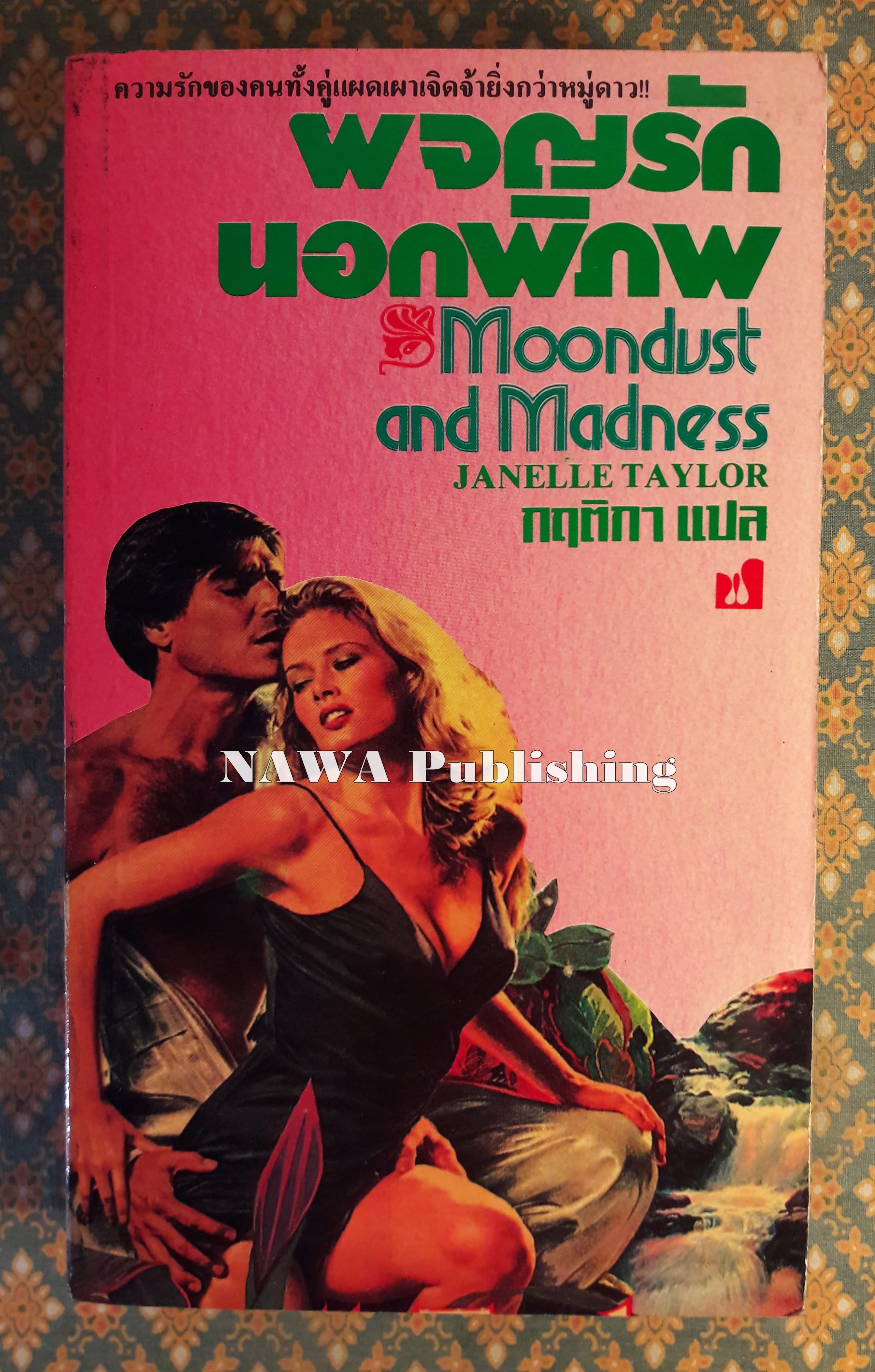 ผจญรักนอกพิภพ MOONDUST AND MADNESS