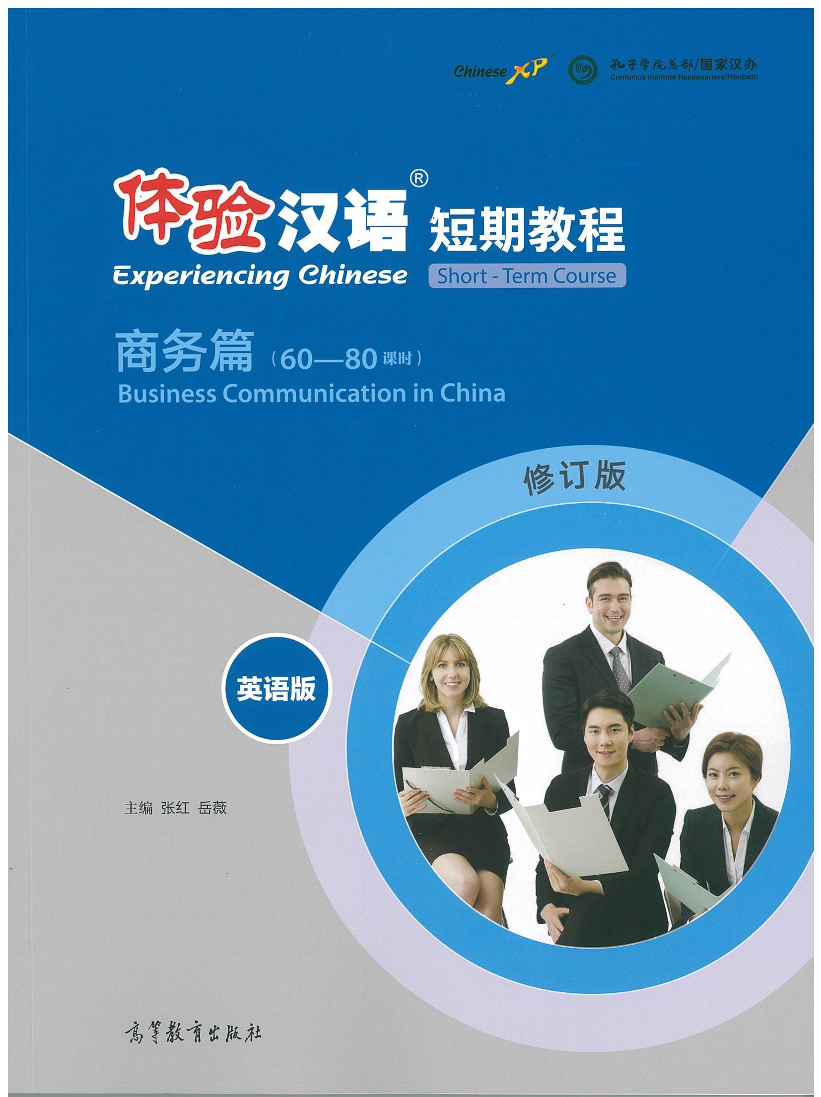 体验汉语 短期教程 商务篇 （60-80课时）Experiencing Chinese:Business Communication in China