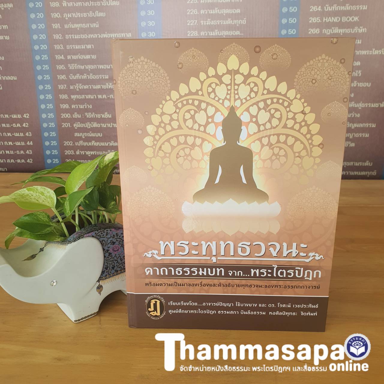 หนังสือ พุทธวจนะ คาถาธรรมบท จากพระไตรปิฏก (อาจารย์ปัญญา ใช้บางยาง)