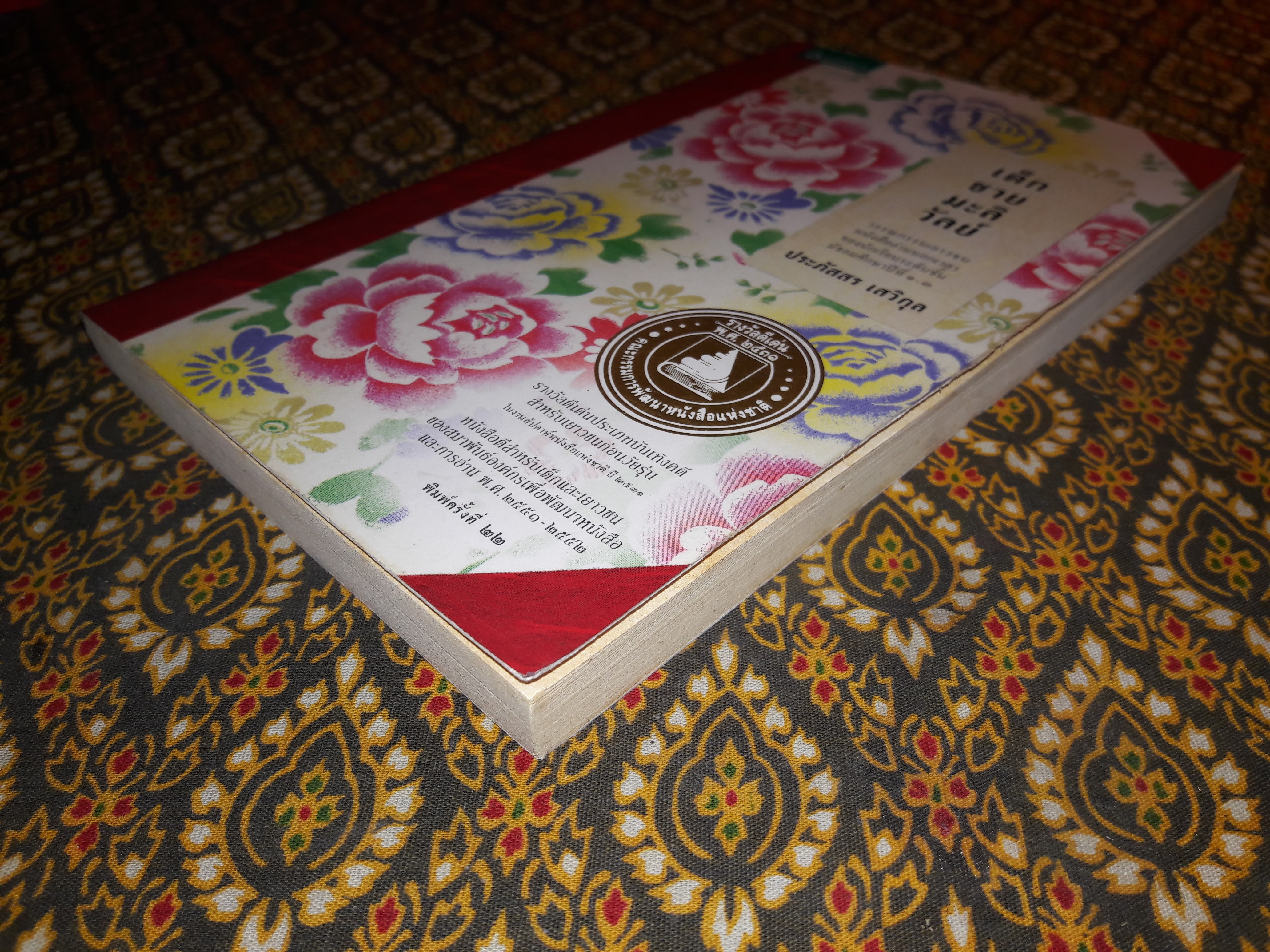 เด็กชายมะลิวัลย์ “วรรณกรรมเยาวชน หนังสืออ่านนอกเวลา ของนักเรียนระดับชั้นมัธยมศึกษาปีที่ 1-3”