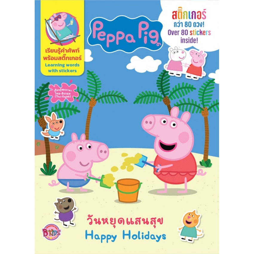 Peppa Pig วันหยุดแสนสนุก Happy Holidays