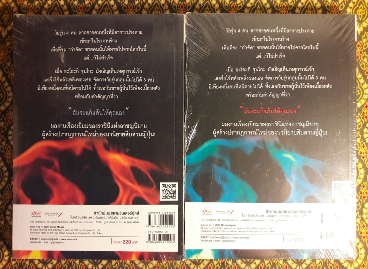 Cross Fire กางเขนเพลิงมรณะ (2 เล่มจบ)