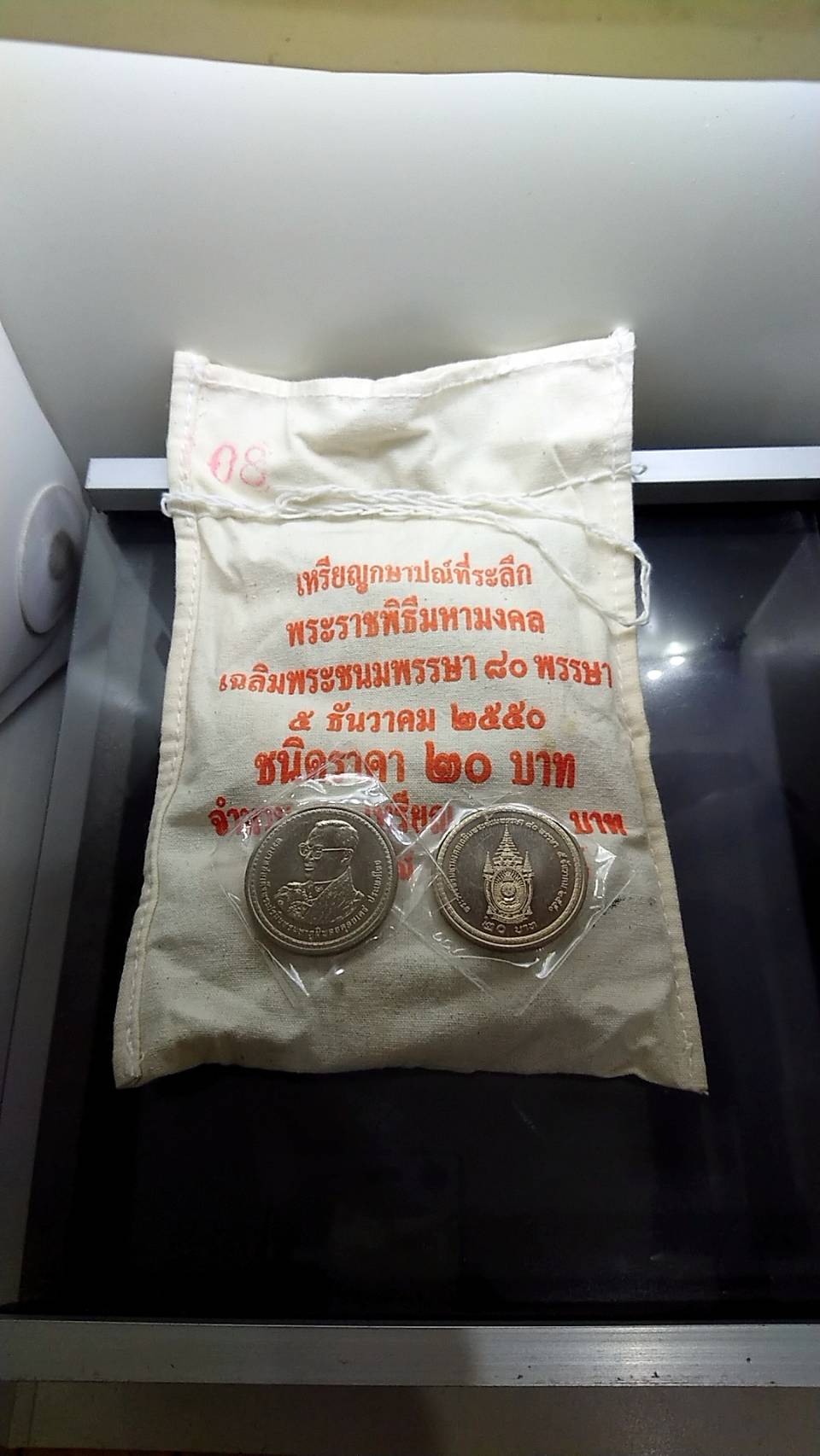 เหรียญยกถุง (50 เหรียญ) เหรียญ 20 บาท ที่ระลึก 80 พรรษา รัชกาลที่ 9 ปี 2550 ไม่ผ่านใช้