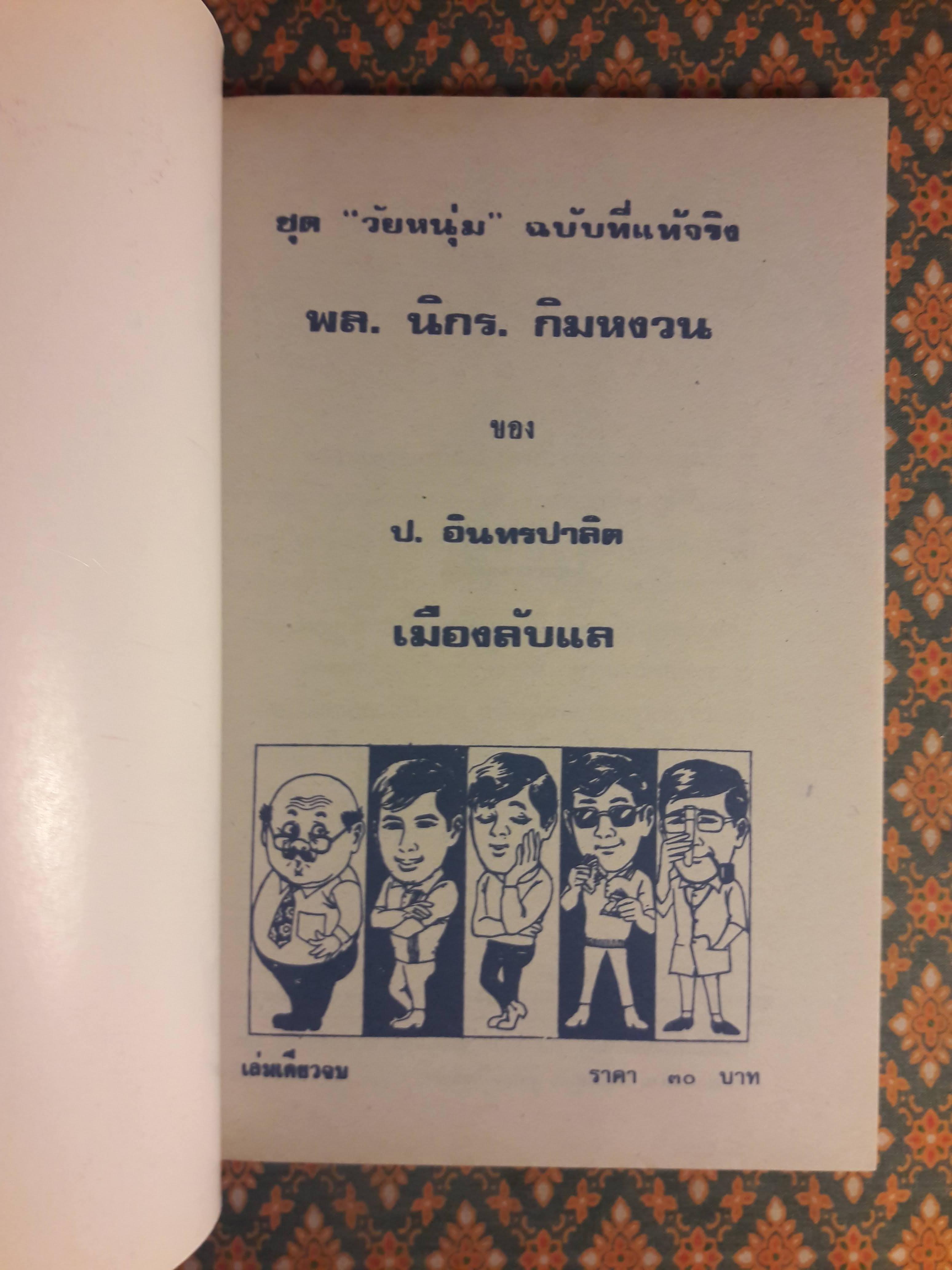 พล นิกร กิมหงวน ชุดวัยหนุ่ม ตอนเมืองลับแล “หนังสือดี 100 เล่มที่คนไทยควรอ่าน”