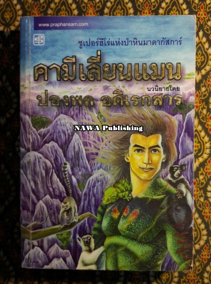 คามีเลี่ยนแมน
