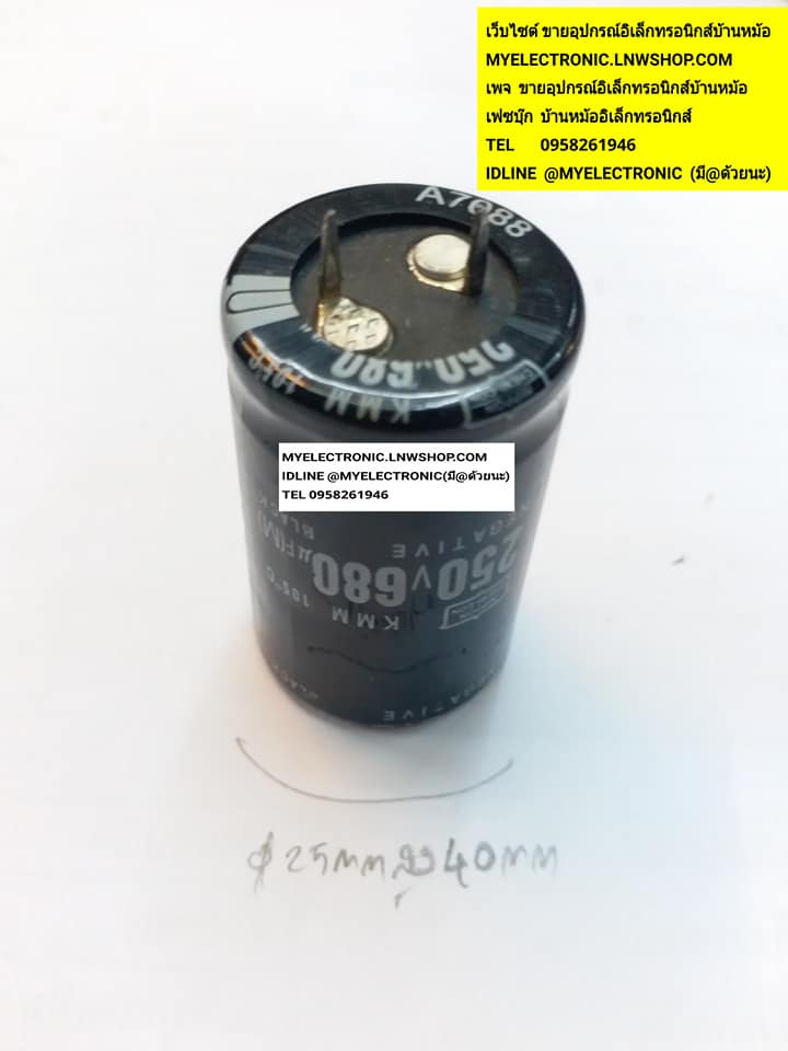 ขาย 680UF250V105C ขนาดเส้นผ่านศูนย์กลาง25MM.สูง40MM ราคาตัวละบาท มีหน้าร้านอยู่บ้านหม้อ กรุงเทพ ส่งของเร็ว มาซื้อหน้าร้านได้ สั่งปุ๊บส่งปั๊บ