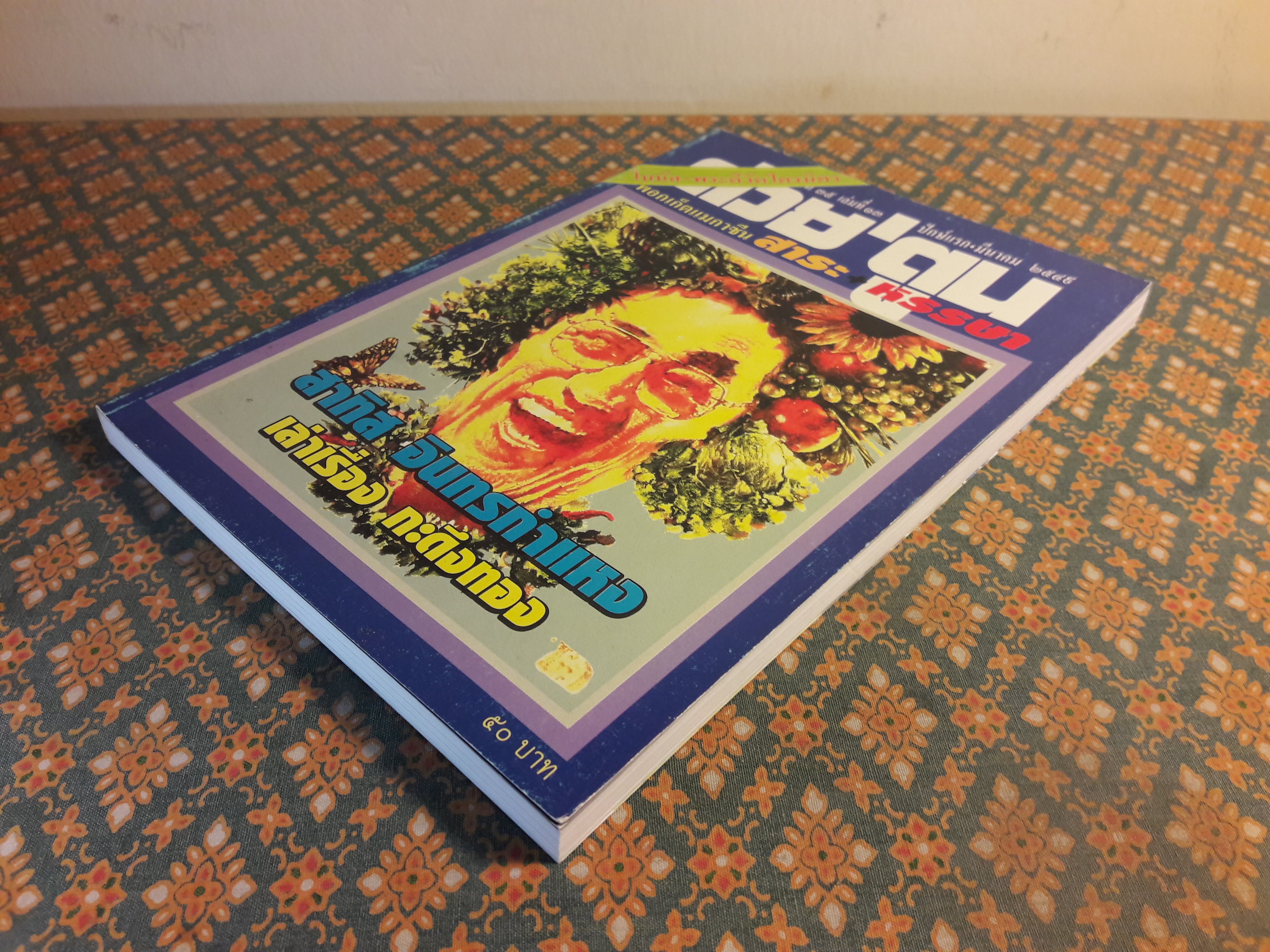 ต่วย’ตูน ปีที่ 35 เล่มที่ 13 ปักษ์แรก มีนาคม 2549