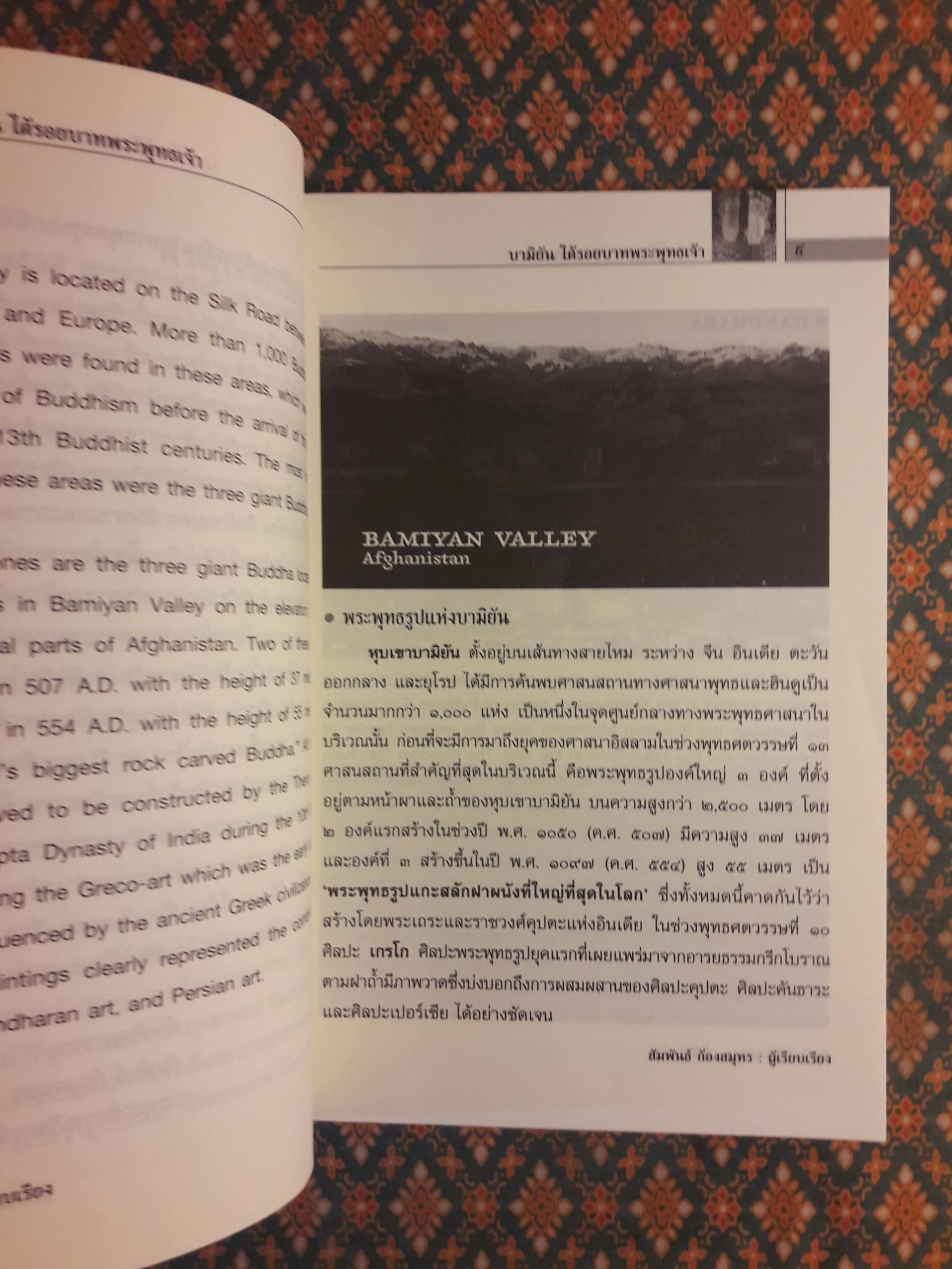 บามิยัน ใต้รอยบาทพระพุทธเจ้า