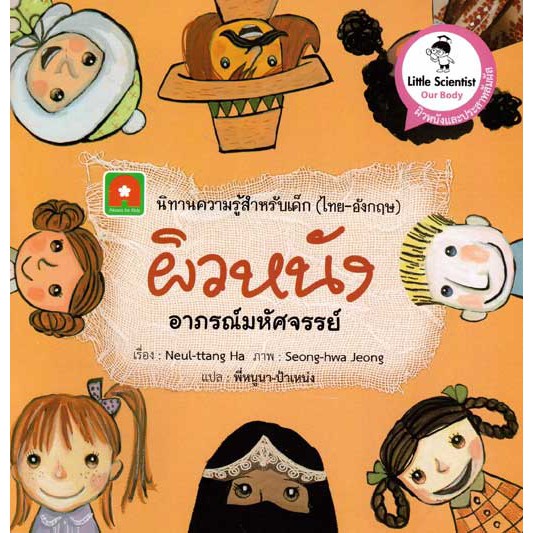 นิทาน สองภาษา ผิวหนังอาภรณ์มหัศจรรย์