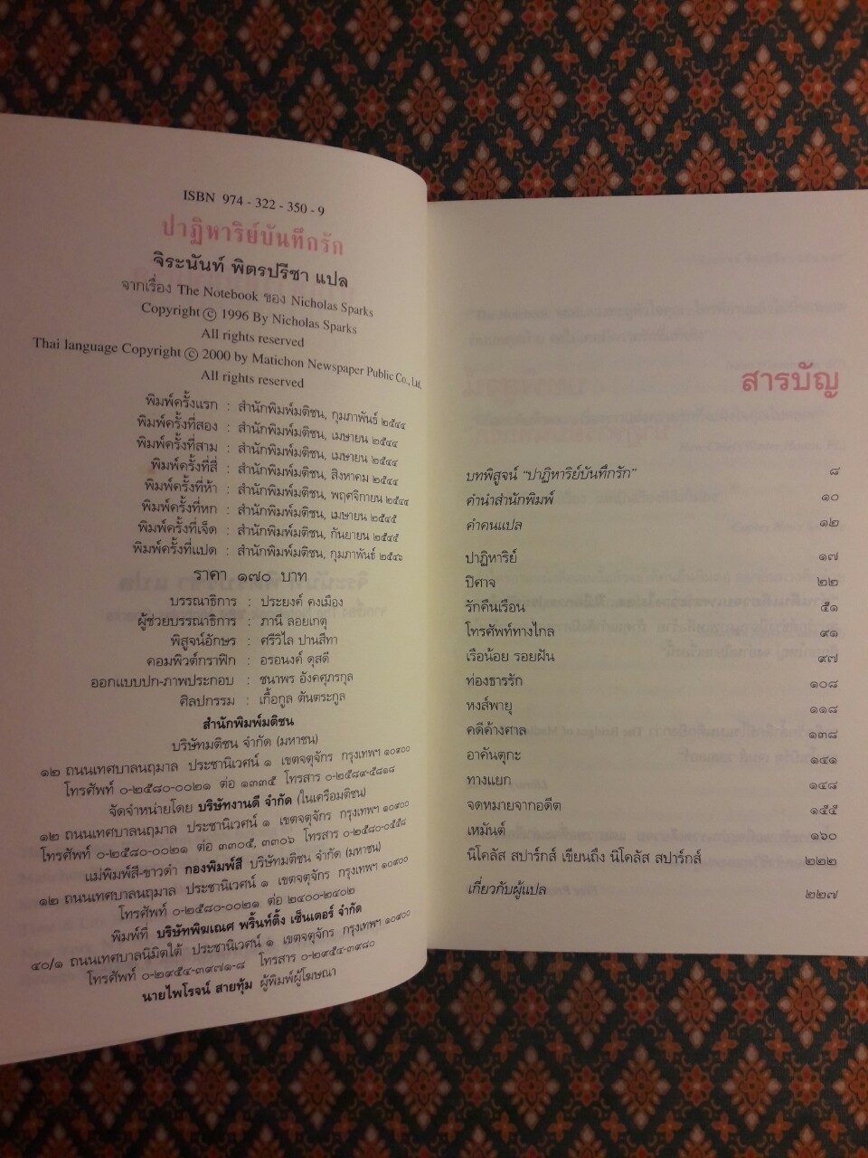 ปาฏิหาริย์บันทึกรัก The Notebook