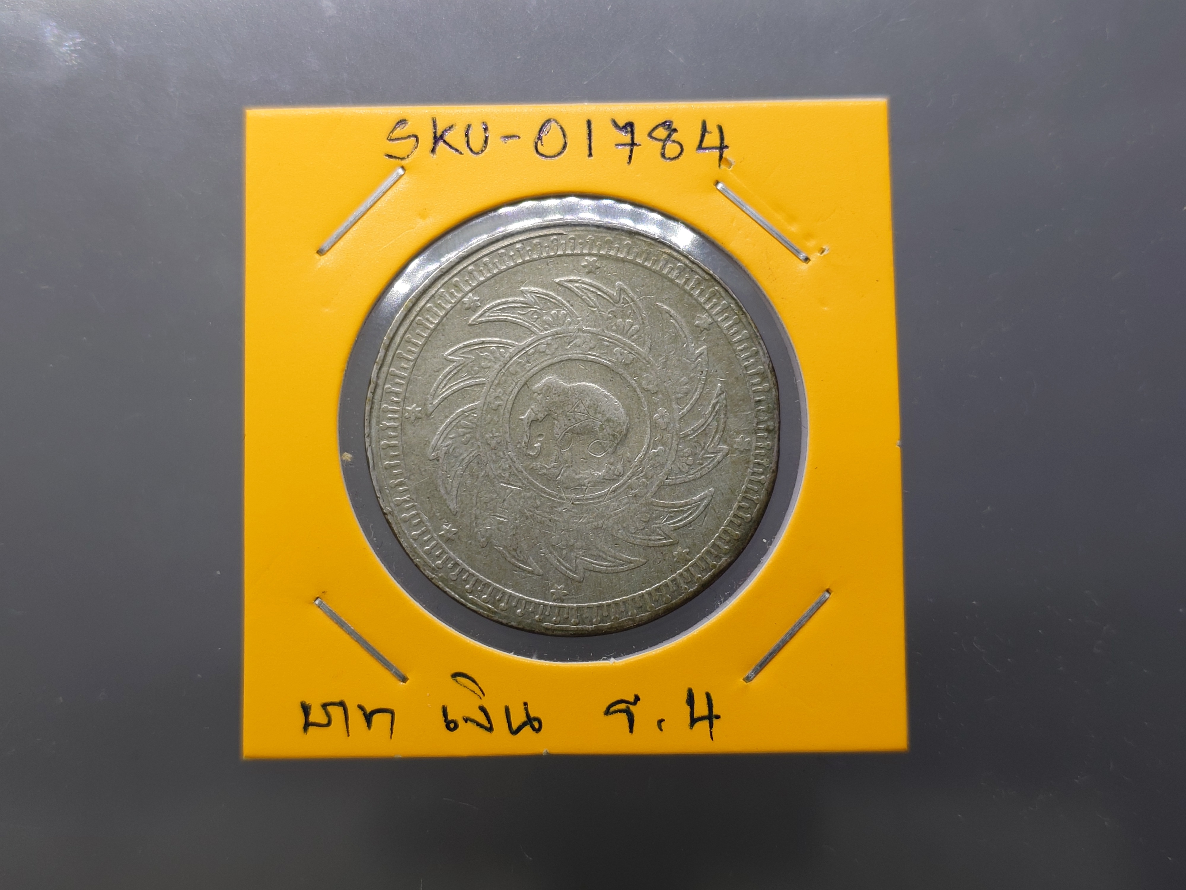 เหรียญบาทเงินพระมหามงกุฎ-พระแสงจักร รัชกาลที่4 พ.ศ.2403 ผ่านใช้