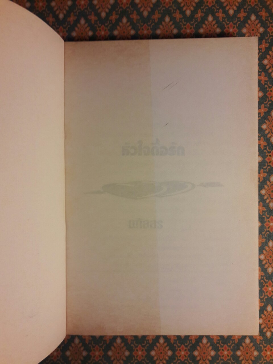 หัวใจดื้อรัก