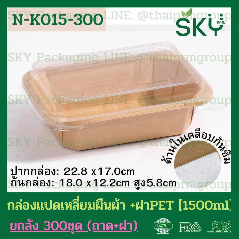 SKY [ยกลัง 300ชุด] รุ่น N-K กล่องแปดเหลี่ยมผืนผ้า ฝาพลาสติกใส PET Food Grade