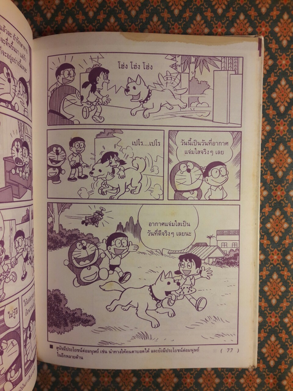 โดเรมอนค้นพบความมหัศจรรย์ สัตว์โลกพิศวง