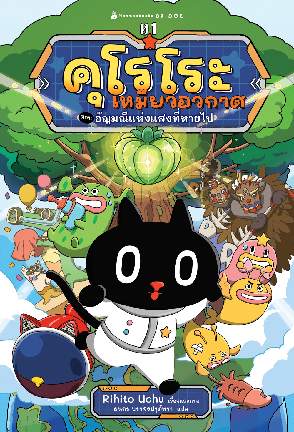 NANMEEBOOKS หนังสือ คุโรโระ กับหน่วยพิทักษ์อวกาศ เล่ม 1 อัญมณีแห่งแสงที่หายไป : วรรณกรรมเยาวชน