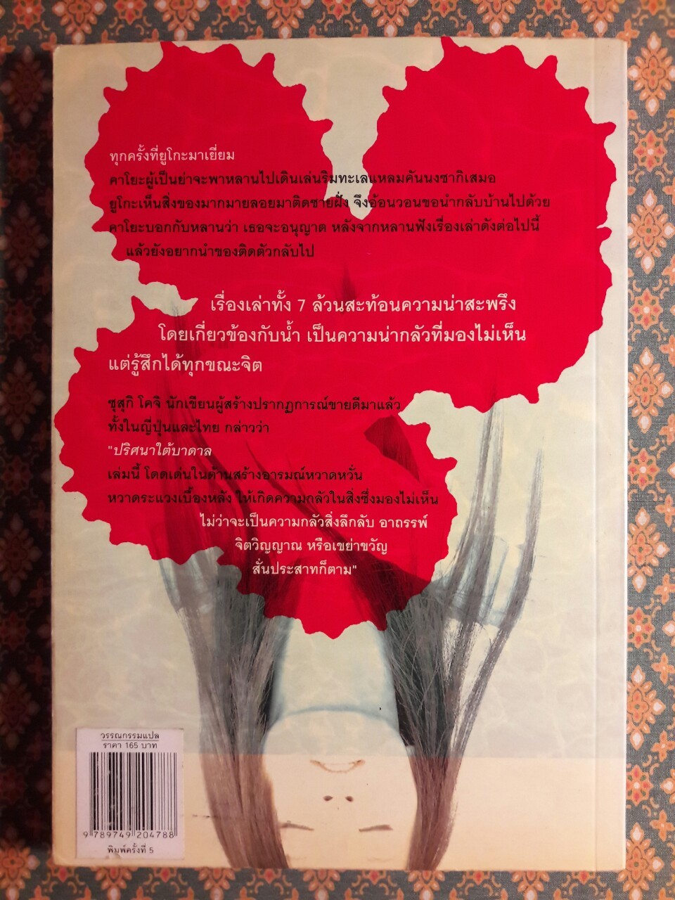 ปริศนาใต้บาดาล