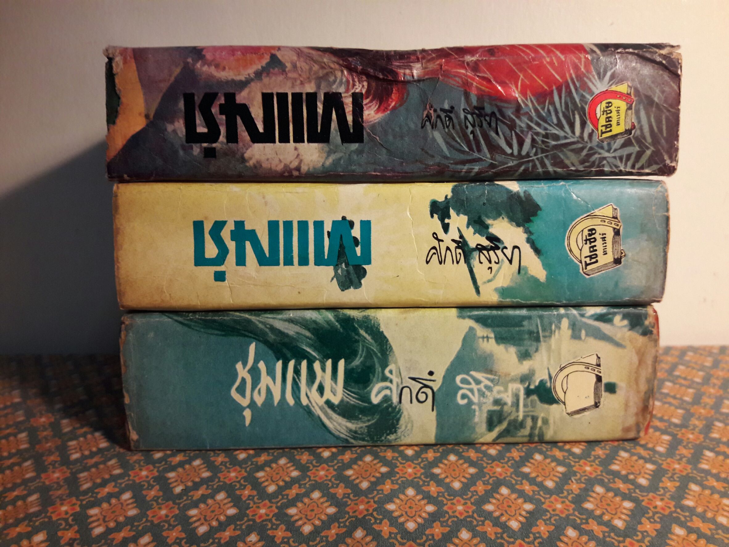 ชุมแพ (3 เล่มจบ)