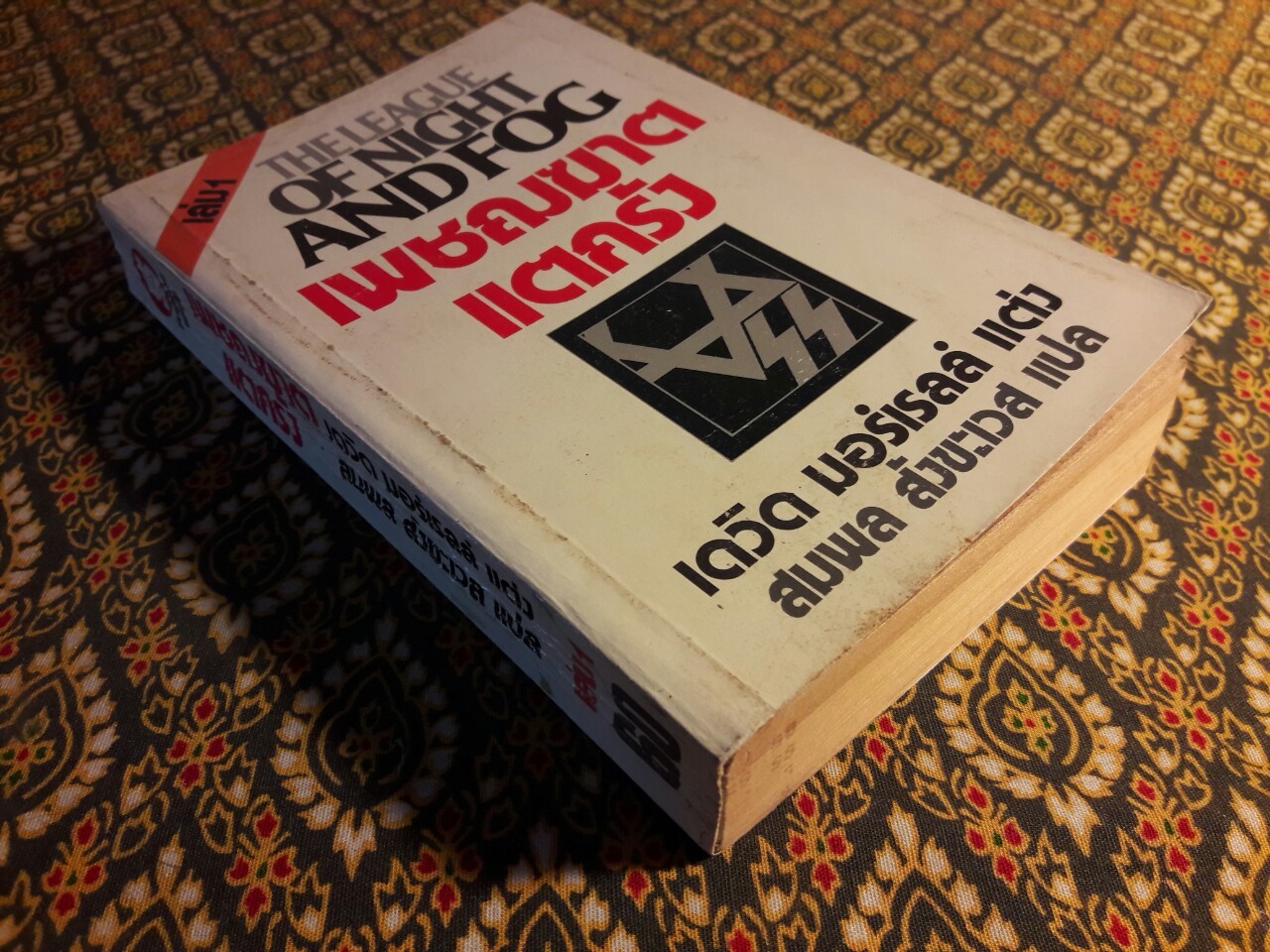 เพชฌฆาตแตกรัง The League of Night and Fog เล่ม 1