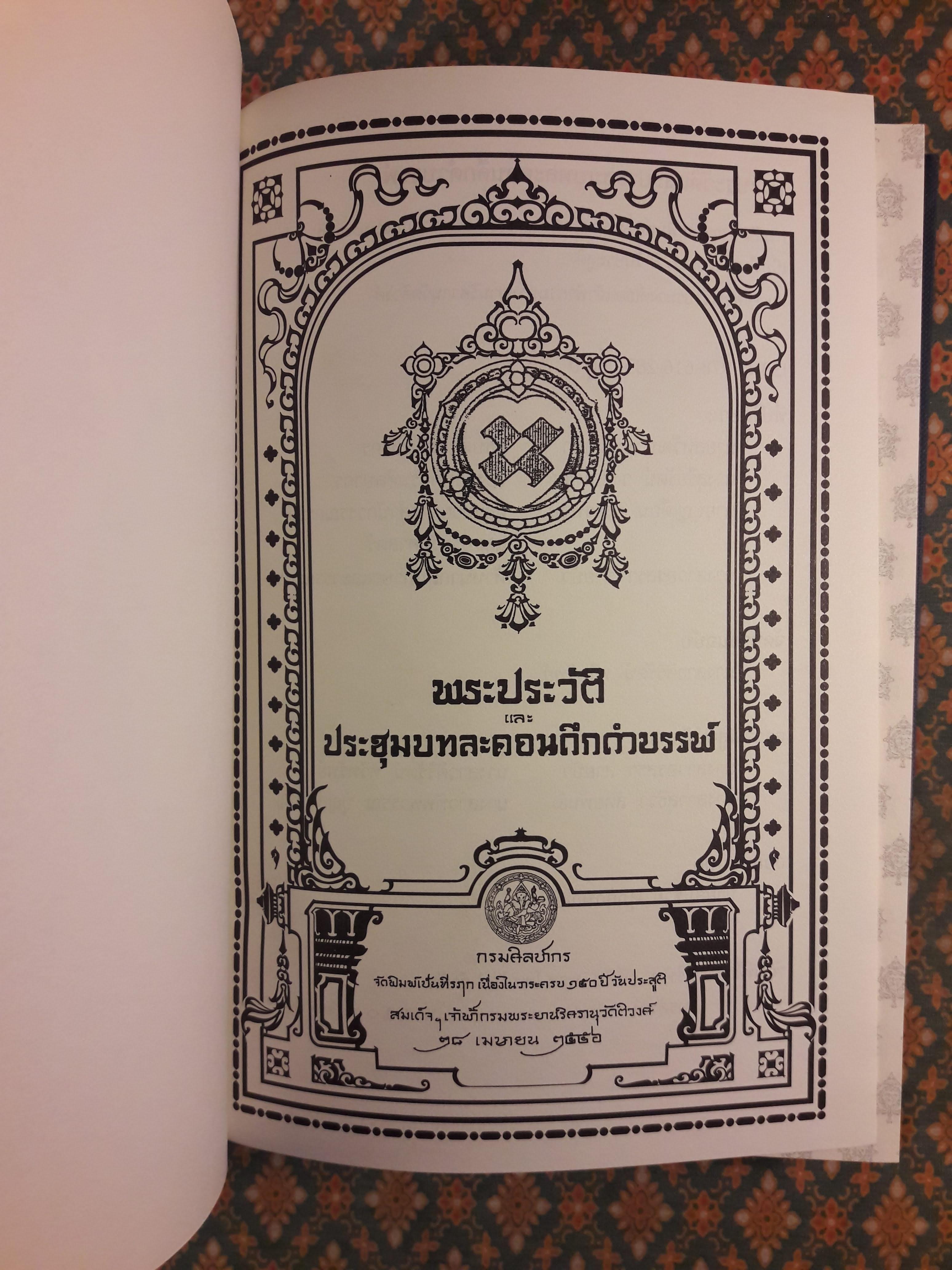 พระประวัติและประชุมบทละคอนดึกดำบรรพ์