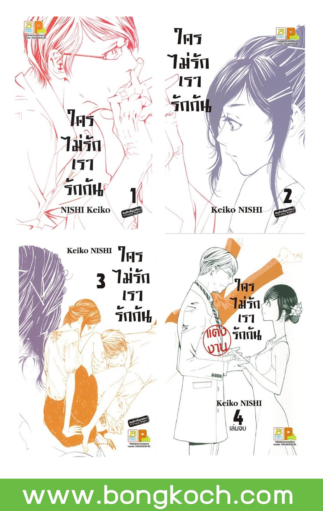 ชื่อหนังสือ ใครไม่รักเรารักกัน (เล่ม 1-4 จบ) ประเภท การ์ตูน ญี่ปุ่น บงกช Bongkoch