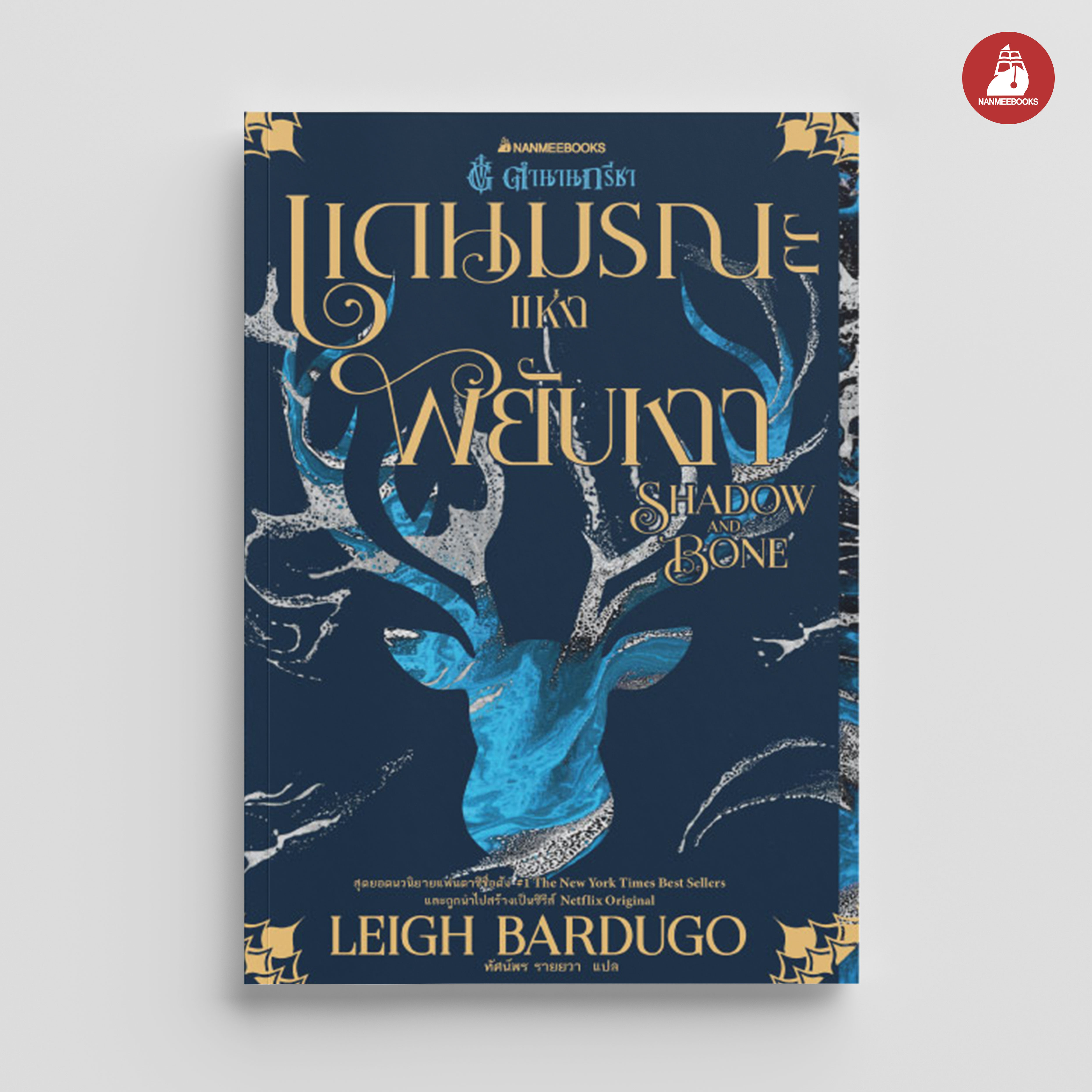 NANMEEBOOKS หนังสือ แดนมรณะแห่งพยับเงา Shadow and Bone เล่ม 1 : ชุดตำนานกรีชา