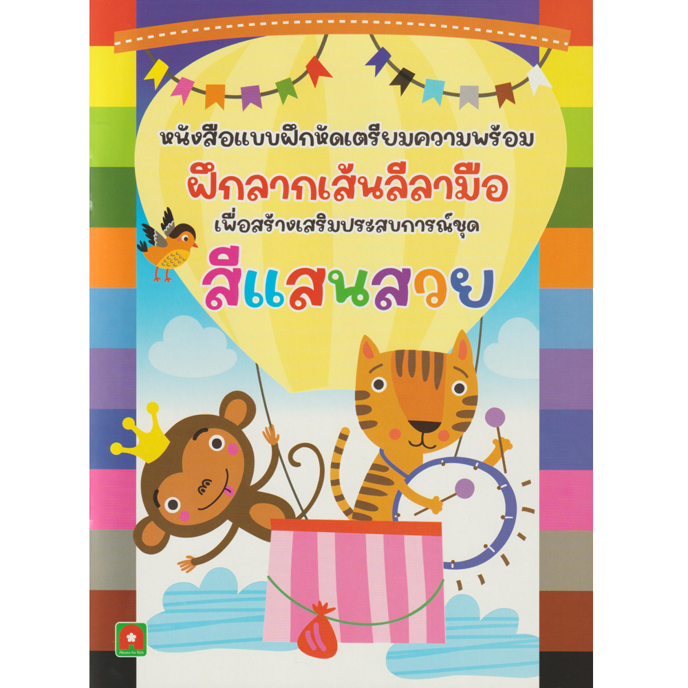 ลากเส้นลีลามือ - สีแสนสวย