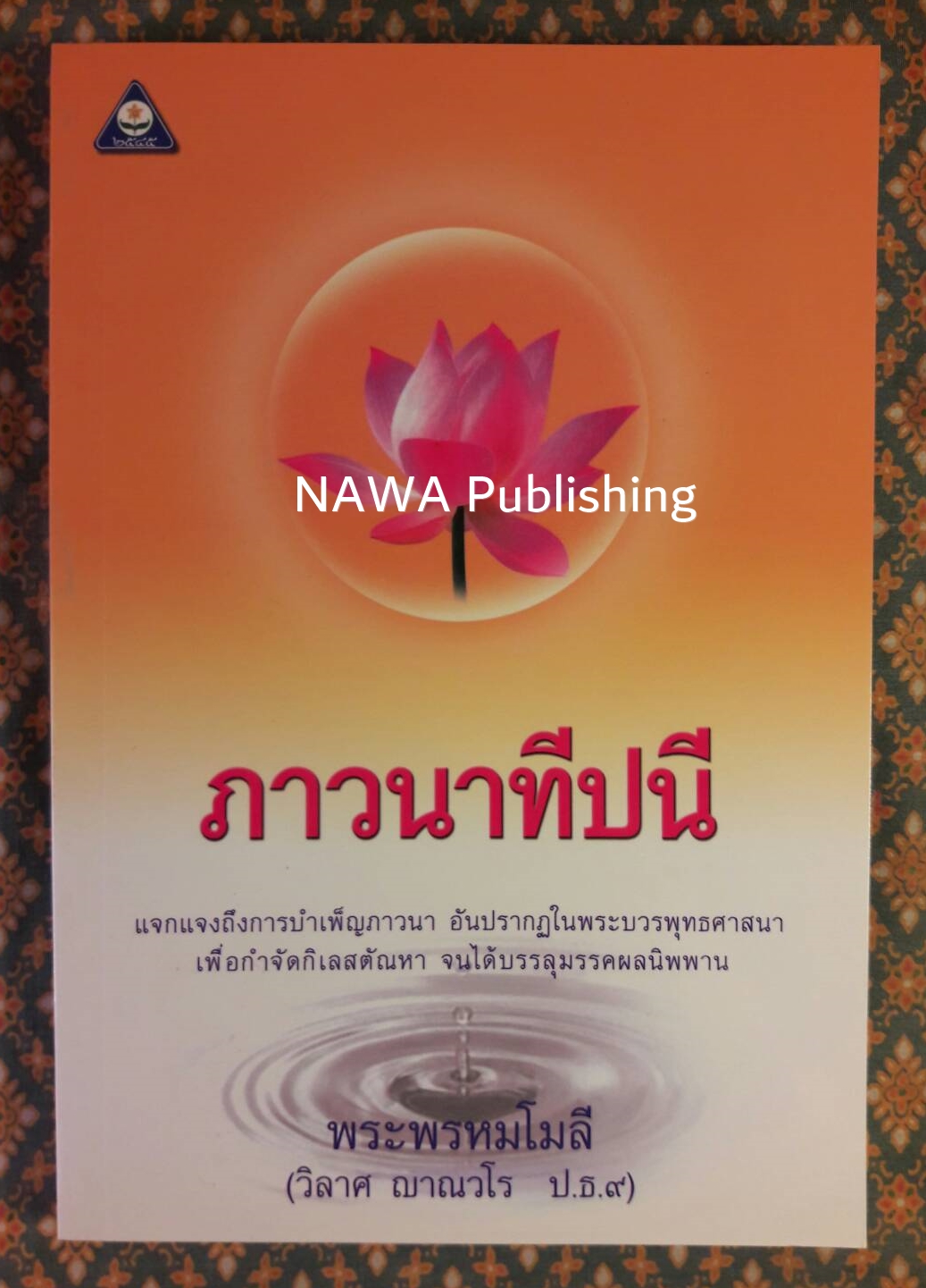 วรรณกรรมเพชรน้ำเอก