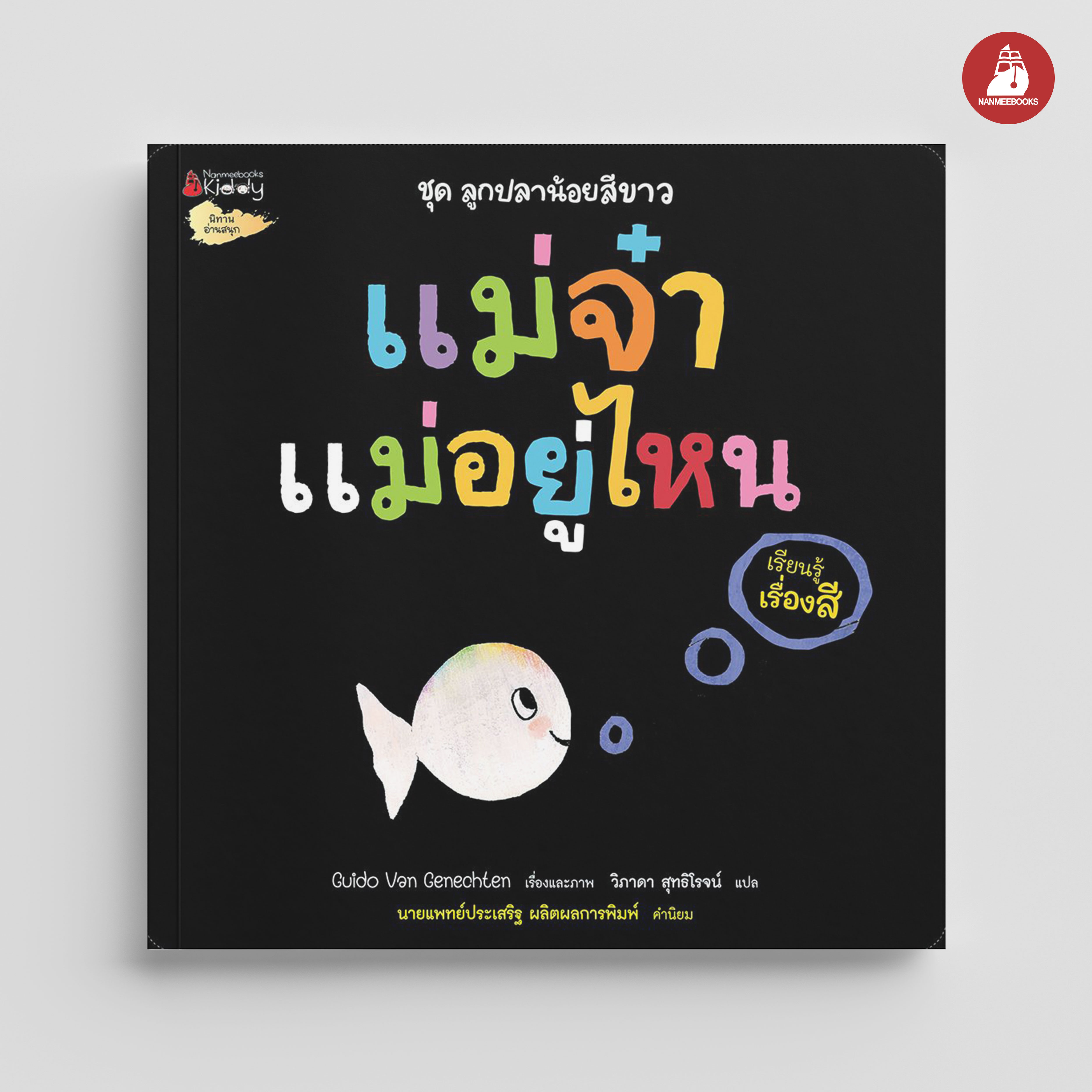 NANMEEBOOKS หนังสือ แม่จ๋า แม่อยู่ไหน (เรียนรู้เรื่องสี) : ชุด ลูกปลาน้อยสีขาว