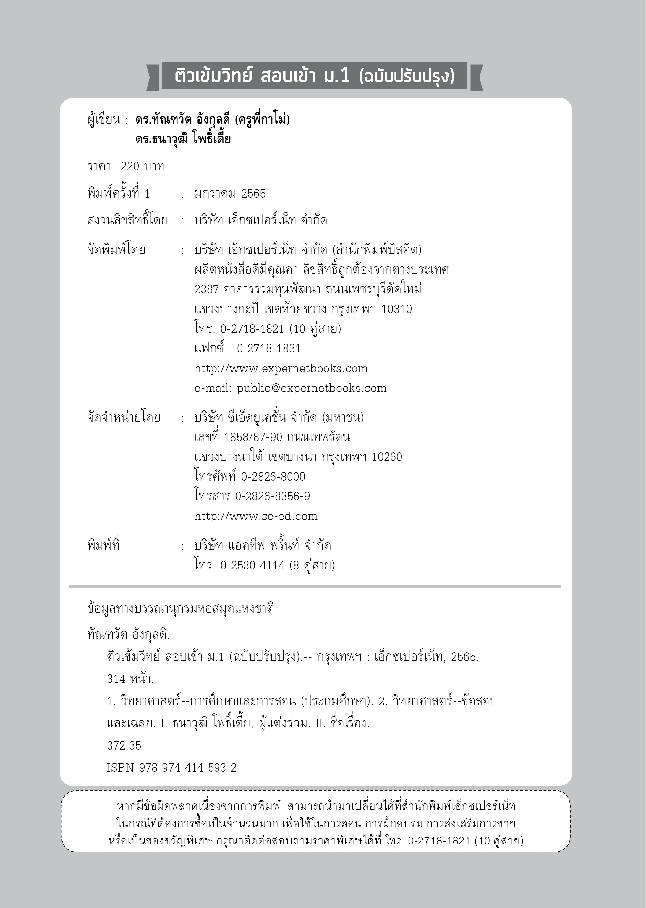 Expernet หนังสือ ติวเข้มวิทย์ สอบเข้า ม.1 (ฉบับปรับปรุง)