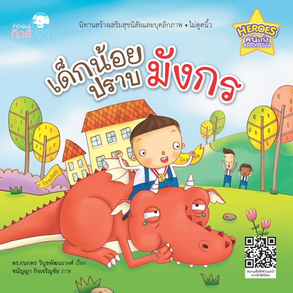 นิทาน เด็กน้อยปราบมังกร