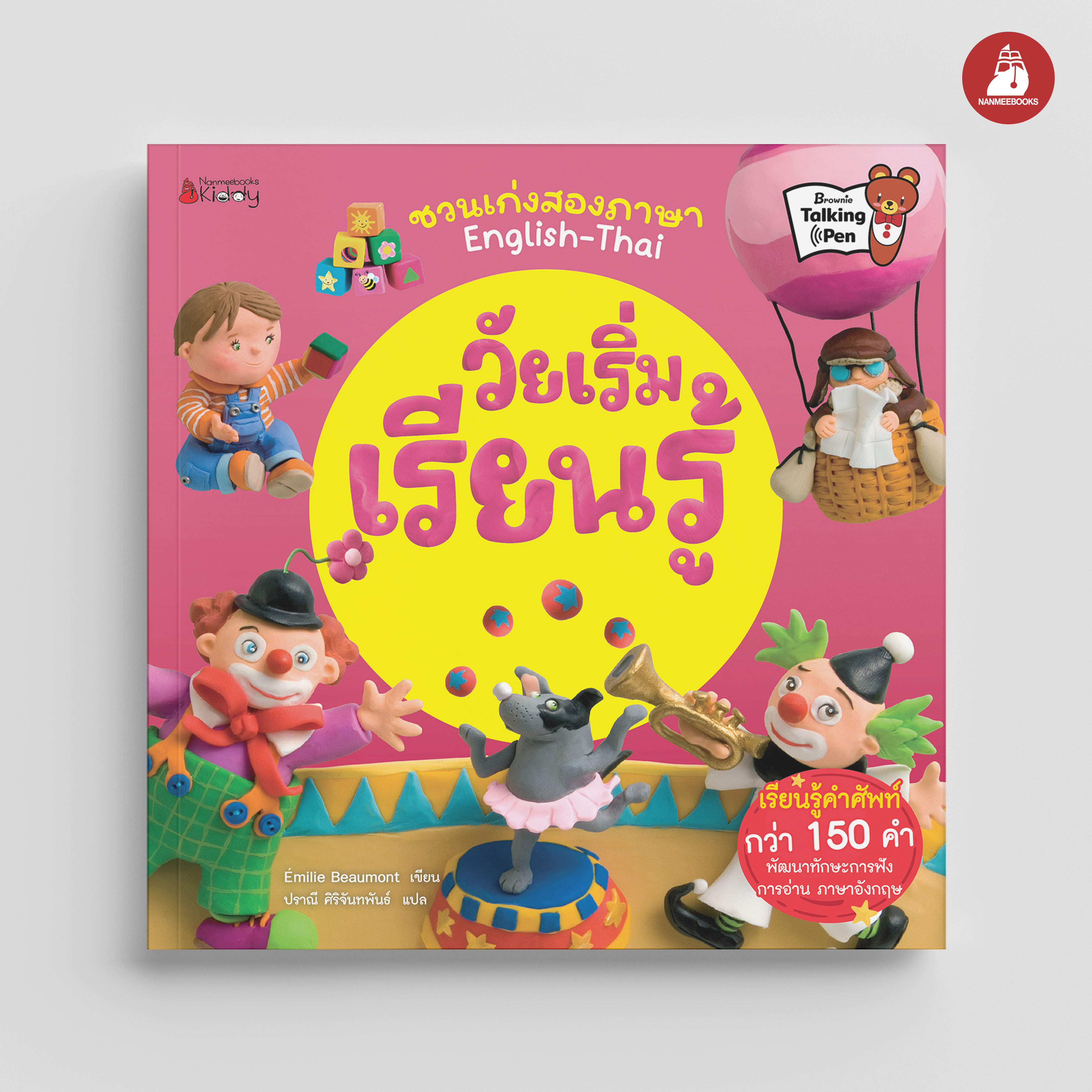 NANMEEBOOKS หนังสือ วัยเริ่มเรียนรู้ : ชุด ชวนเก่งสองภาษา นิทาน EF สองภาษา