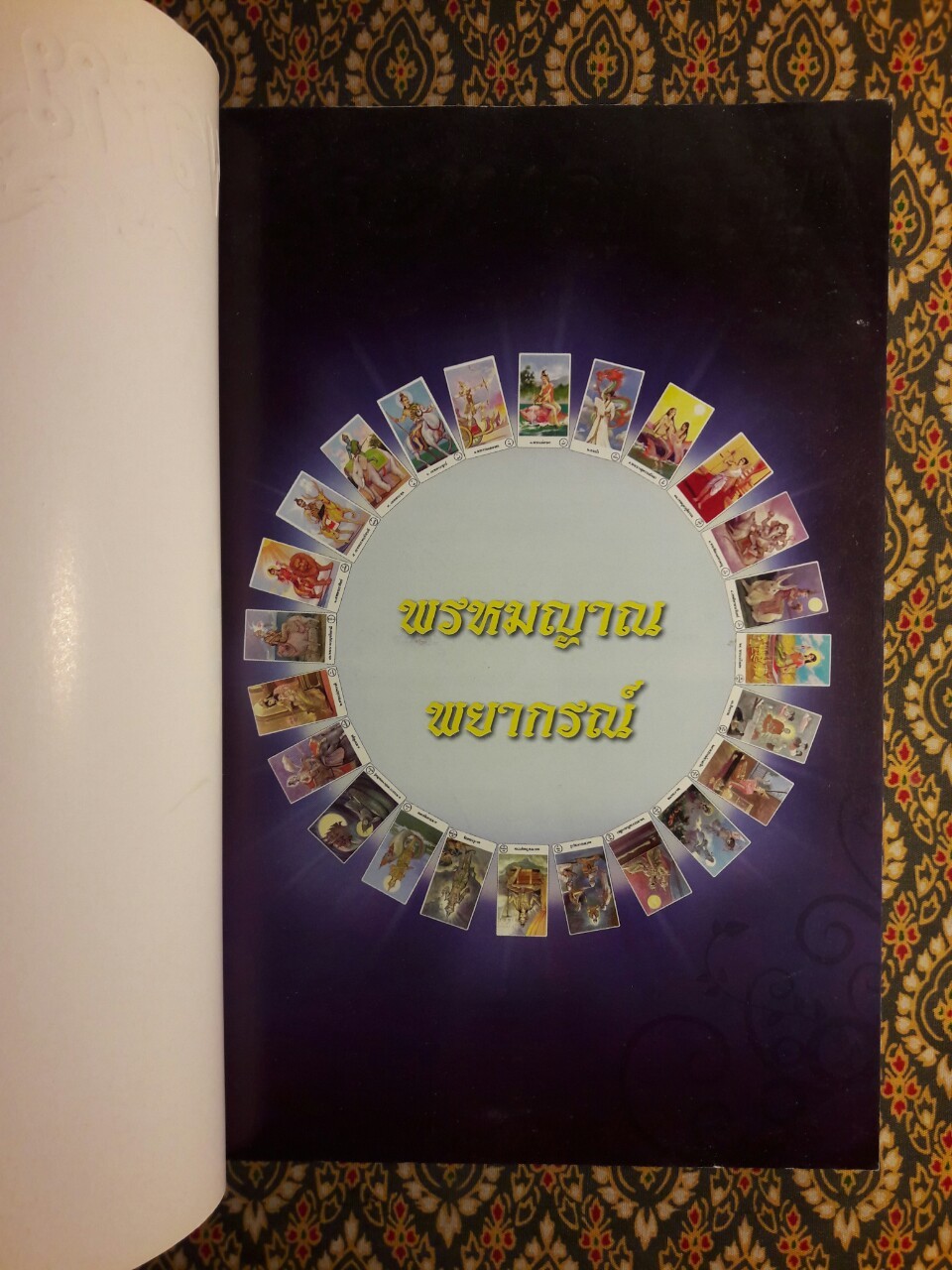 พรหมญาณพยากรณ์ "ไม่มีไพ่"