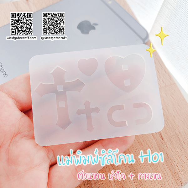 แม่พิมพ์ซิลิโคน H01 ตัวแขวน หัวใจ + กางเขน