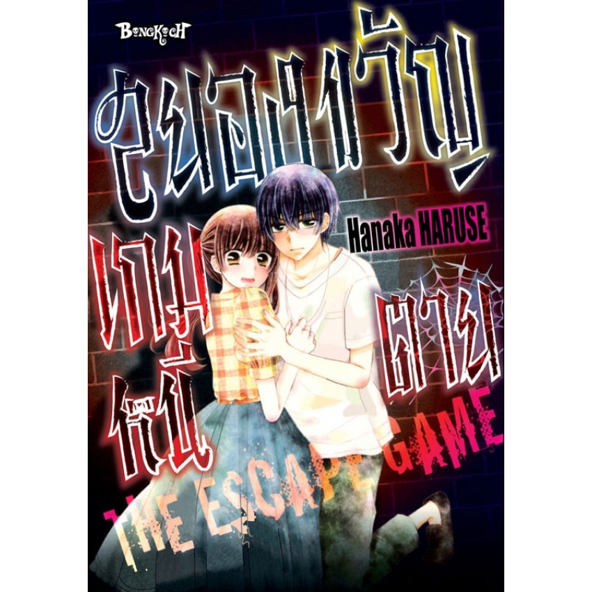 หนังสือการ์ตูนเรื่อง สยองขวัญ เกมหนีตาย (เล่มเดียวจบ)