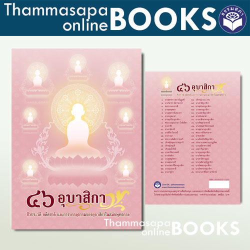 หนังสือ ๔๖ อุบาสิกา ชีวประวัติ อดีตชาติ และการบรรลุธรรม ของอุบาสิกาในสมัยพุทธกาล ปกใหม่ 2567