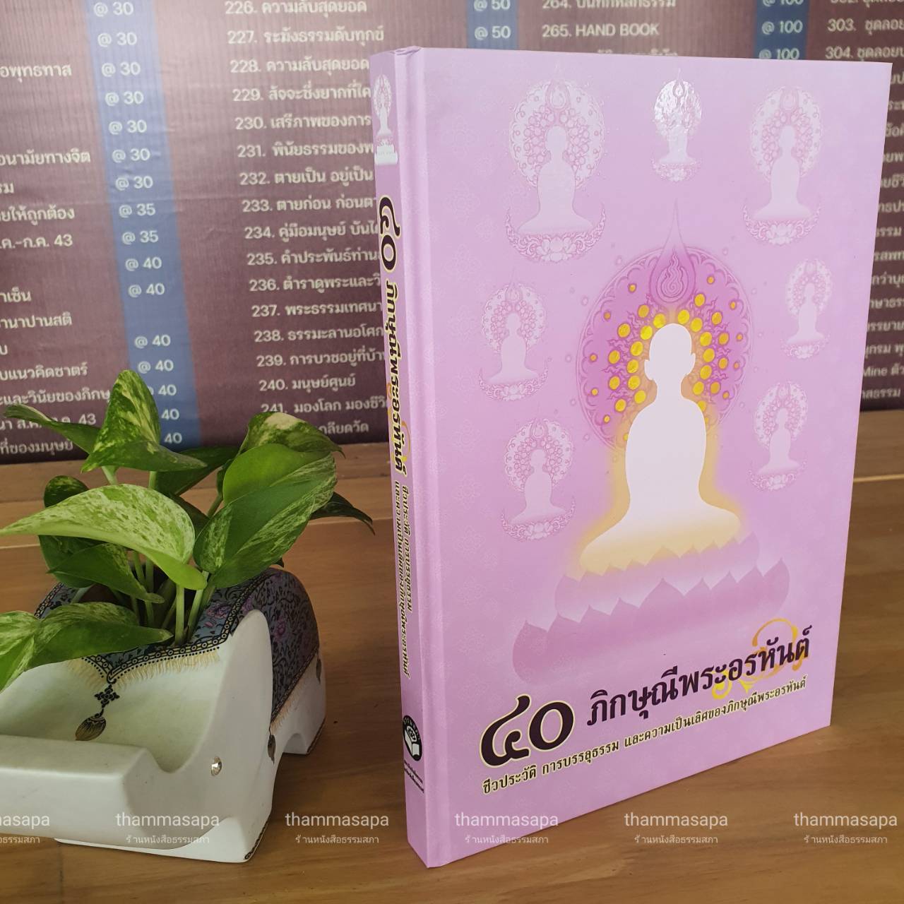 หนังสือ ๔๐ ภิกษุณีพระอรหันต์ ชีวประวัติ การบรรลุธรรม และความเป็นเลิศของภิกษุณีพระอรหันต์ ปี 2567