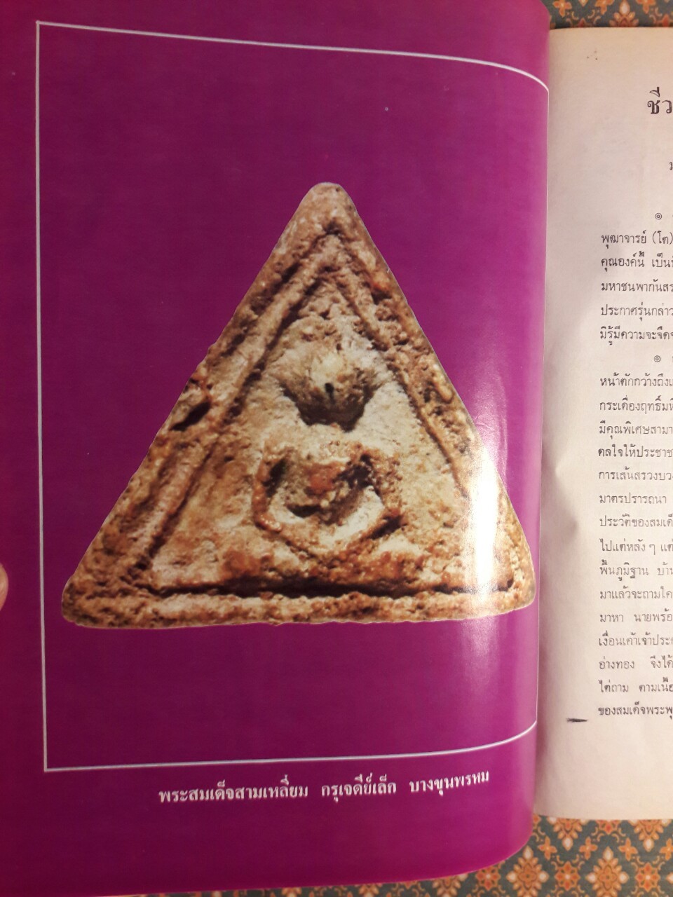 รวมประวัติสมเด็จพุฒาจารย์ (โต พรหมรังสี) และสมเด็จ เขา จ.ป.ร. (ถ้ำสิงโต) สระบุรี