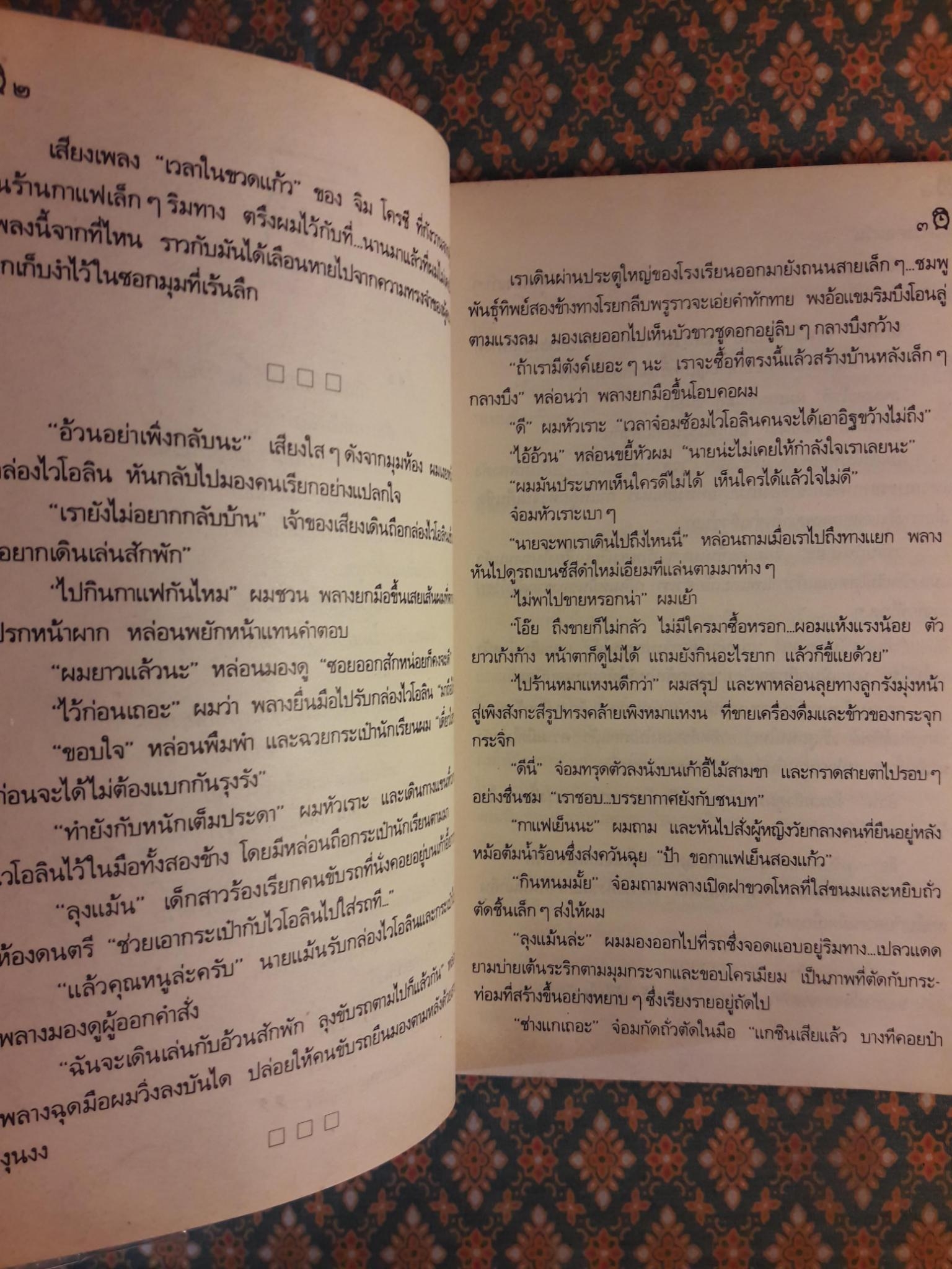 เวลาในขวดแก้ว "หนังสือดี 100 ชื่อเรื่อง ที่เด็กและเยาวชนไทยควรอ่าน/วรรณกรรมแห่งชาติ"